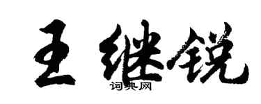 胡問遂王繼銳行書個性簽名怎么寫