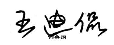 朱錫榮王迪侃草書個性簽名怎么寫