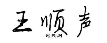 曾慶福王順聲行書個性簽名怎么寫