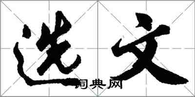 胡問遂選文行書怎么寫