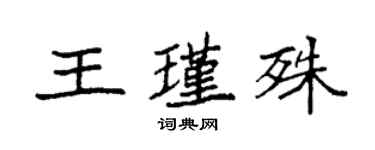 袁強王瑾殊楷書個性簽名怎么寫