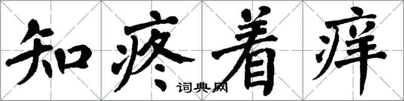 翁闓運知疼著癢楷書怎么寫