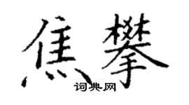 丁謙焦攀楷書個性簽名怎么寫