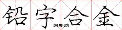 龐中華鉛字合金楷書怎么寫