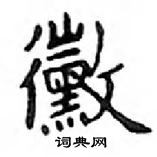 鄧散木寫的硬筆楷書黴