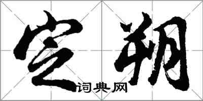 胡問遂定朔行書怎么寫