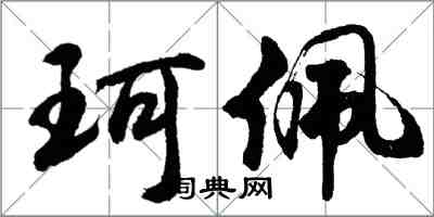 胡問遂珂佩行書怎么寫