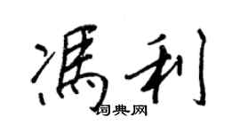 王正良馮利行書個性簽名怎么寫