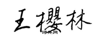 王正良王櫻林行書個性簽名怎么寫