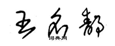 朱錫榮王名靜草書個性簽名怎么寫