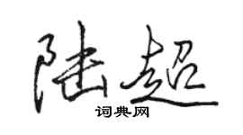 駱恆光陸超行書個性簽名怎么寫