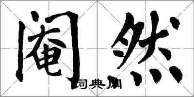 翁闓運閹然楷書怎么寫