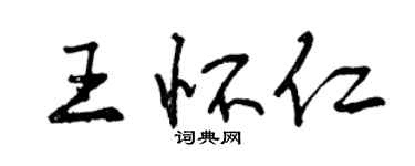 曾慶福王懷仁行書個性簽名怎么寫