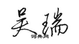 駱恆光吳瑞行書個性簽名怎么寫