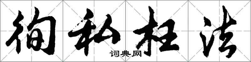 胡問遂徇私枉法行書怎么寫