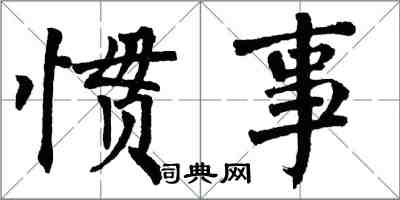 翁闓運慣事楷書怎么寫