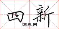 田英章四新行書怎么寫