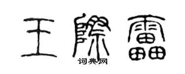 陳聲遠王際雷篆書個性簽名怎么寫