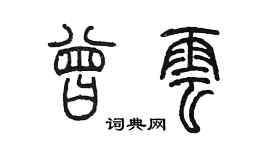 陳墨曾雲篆書個性簽名怎么寫