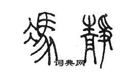 陳墨馮靜篆書個性簽名怎么寫