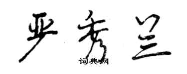 曾慶福嚴秀蘭行書個性簽名怎么寫