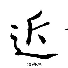 朱耷千字文中近的寫法