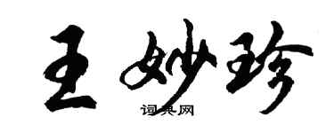 胡問遂王妙珍行書個性簽名怎么寫