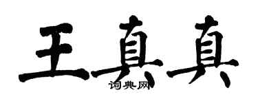 翁闓運王真真楷書個性簽名怎么寫