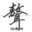 田英章寫的硬筆行書聱