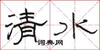 駱恆光清水隸書怎么寫