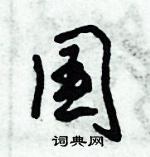 倪偉林寫的硬筆行書國