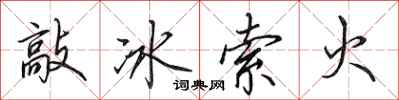 田英章敲冰索火行書怎么寫
