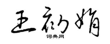 曾慶福王初娟草書個性簽名怎么寫