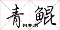 荊霄鵬青鯤行書怎么寫