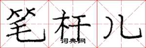 龐中華筆桿兒楷書怎么寫