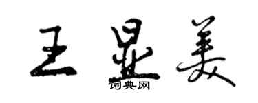 曾慶福王顯美行書個性簽名怎么寫