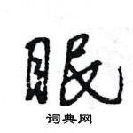 王旻寫的硬筆行書眠