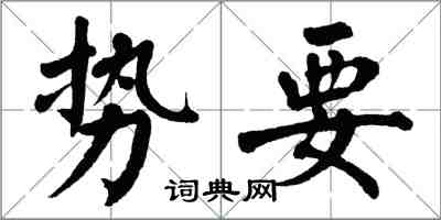 翁闓運勢要楷書怎么寫