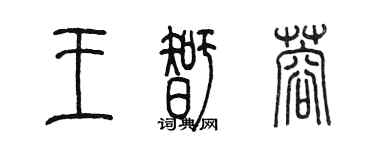 陳墨王智蓉篆書個性簽名怎么寫