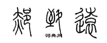 陳墨郝致遠篆書個性簽名怎么寫