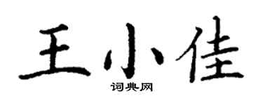 丁謙王小佳楷書個性簽名怎么寫