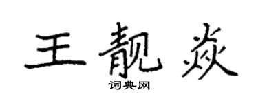 袁強王靚焱楷書個性簽名怎么寫