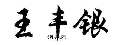 胡問遂王豐銀行書個性簽名怎么寫