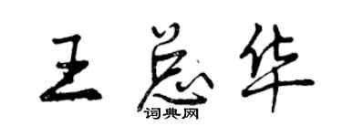 曾慶福王總華行書個性簽名怎么寫