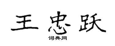 袁強王忠躍楷書個性簽名怎么寫