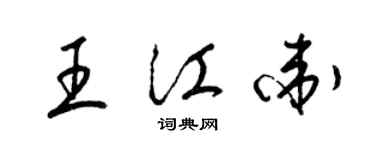 梁錦英王江衛草書個性簽名怎么寫