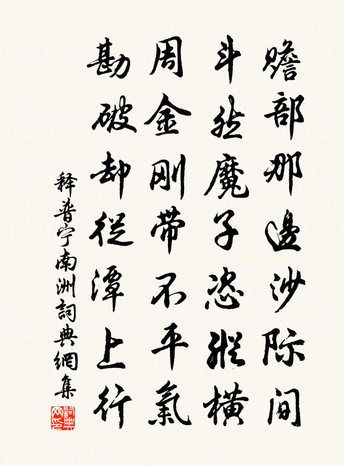 釋普寧南洲書法作品欣賞