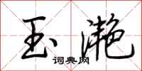 荊霄鵬玉灩行書怎么寫