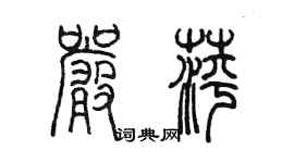 陳墨嚴萍篆書個性簽名怎么寫