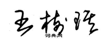 朱錫榮王樹琪草書個性簽名怎么寫